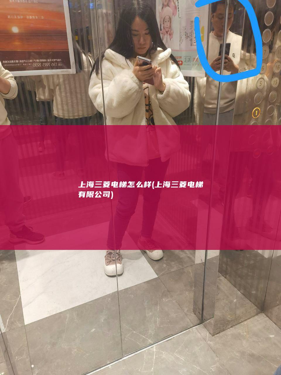 上海三菱电梯怎么样 (上海三菱电梯有限公司)