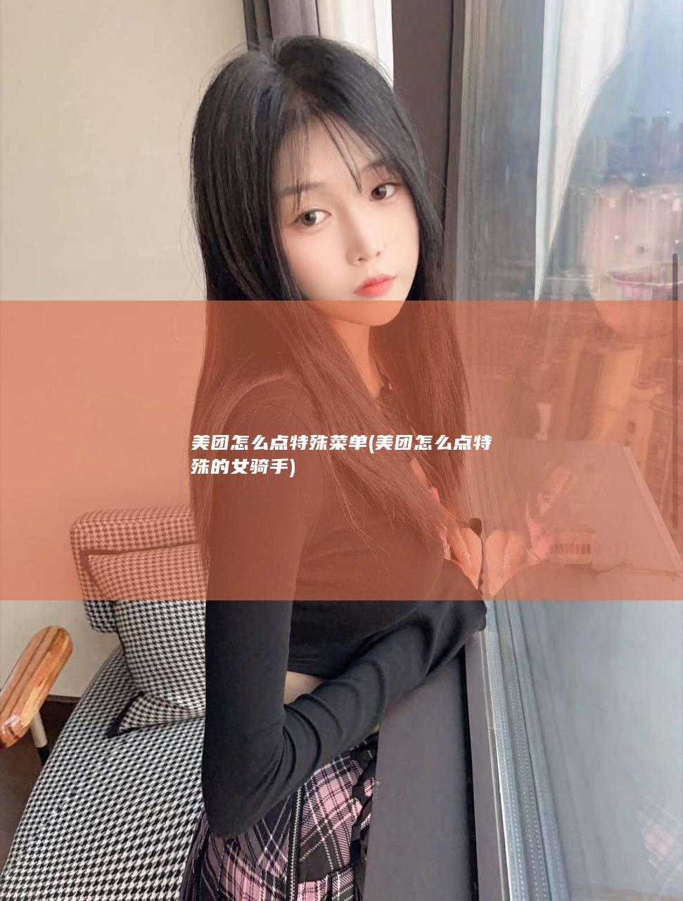 美团怎么点特殊菜单 (美团怎么点特殊的女骑手)