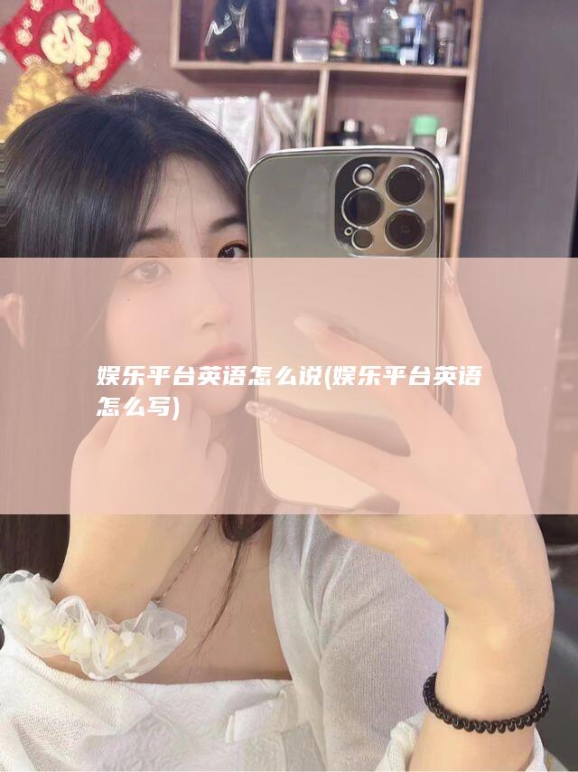 娱乐平台英语怎么说 (娱乐平台英语怎么写)