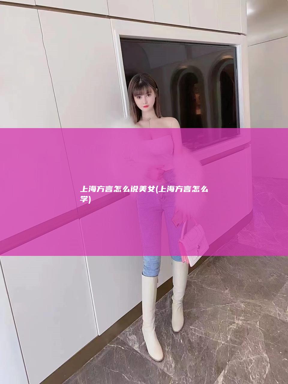 上海方言怎么说美女 (上海方言怎么学)