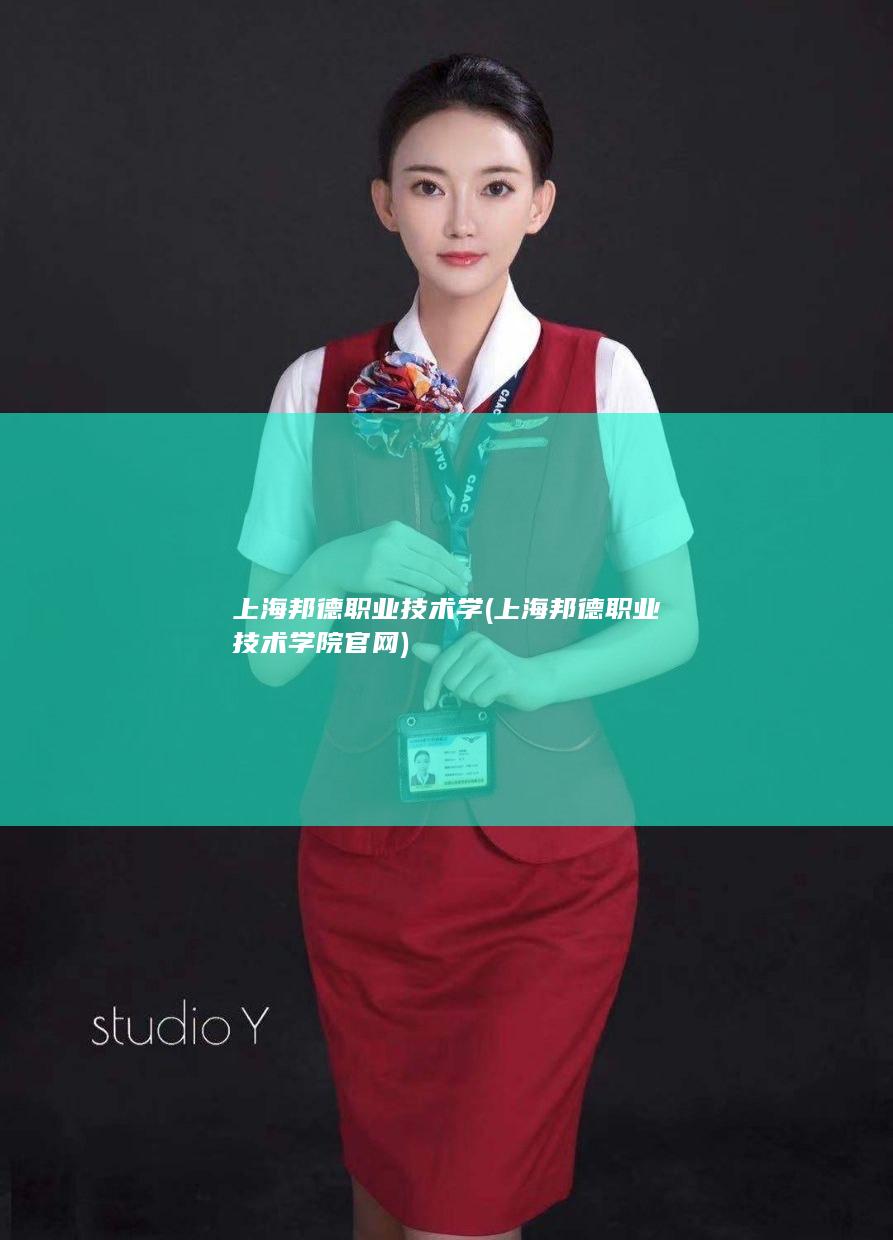 上海邦德职业技术学 (上海邦德职业技术学院官网)