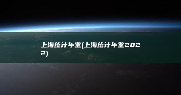 上海统计年鉴 (上海统计年鉴2022)