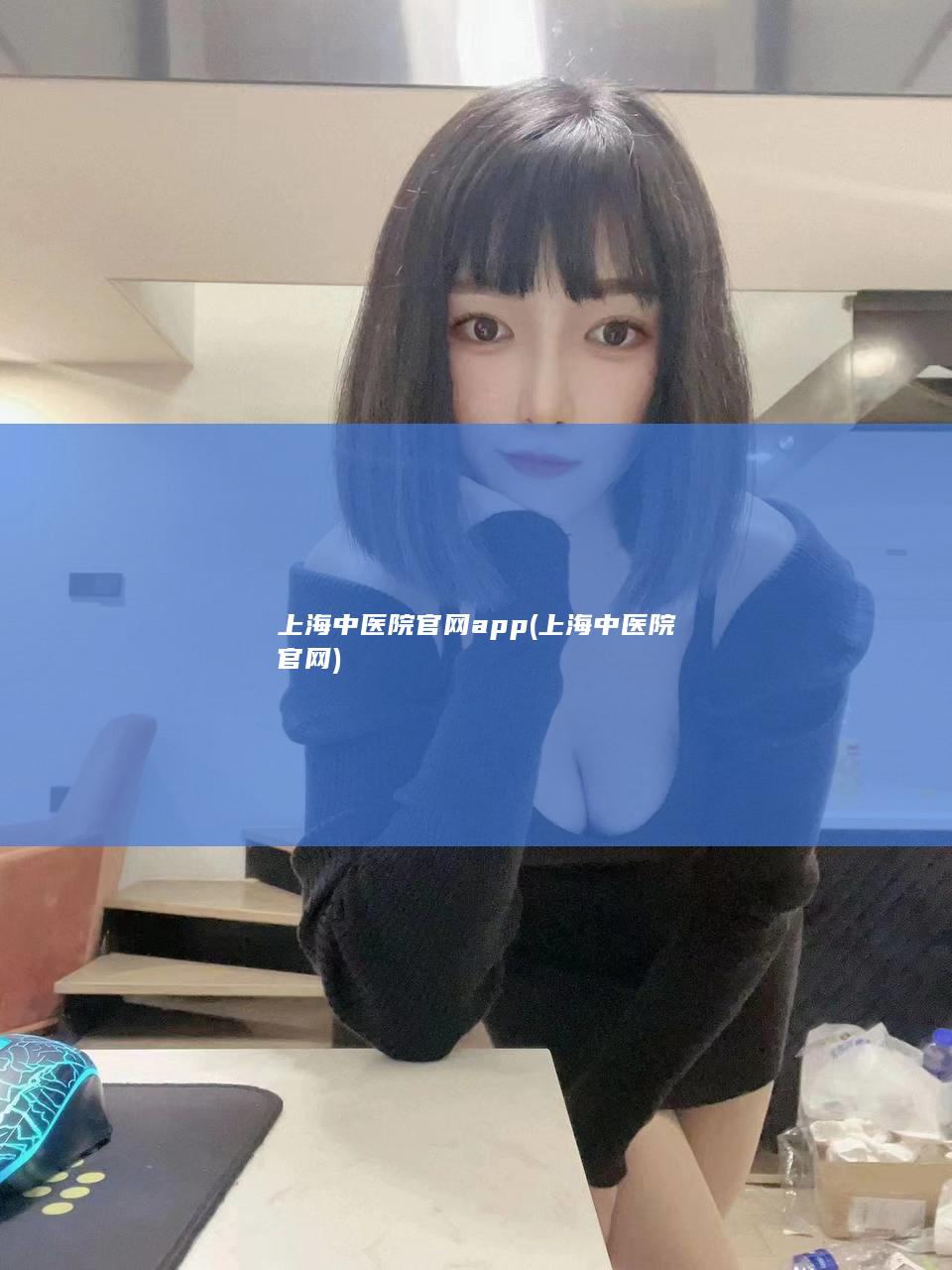 上海中医院官网app (上海中医院官网)