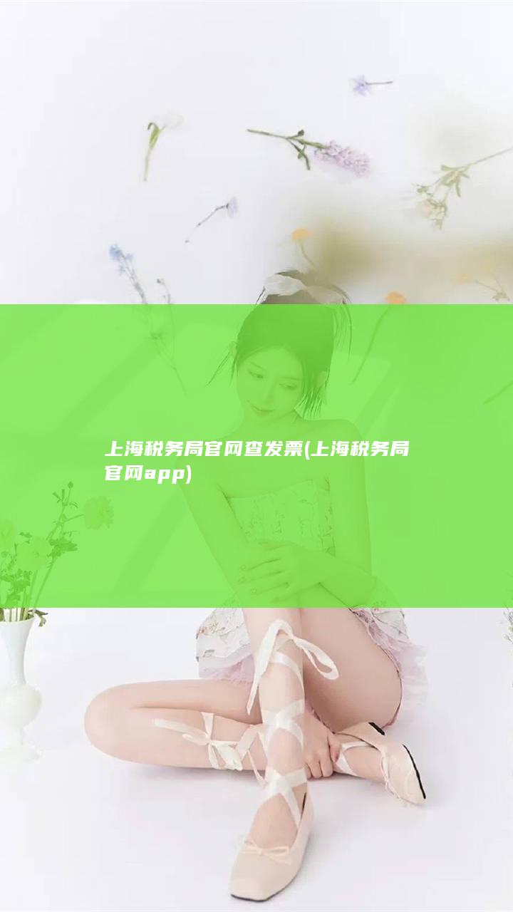 上海税务局官网查发票 (上海税务局官网app)