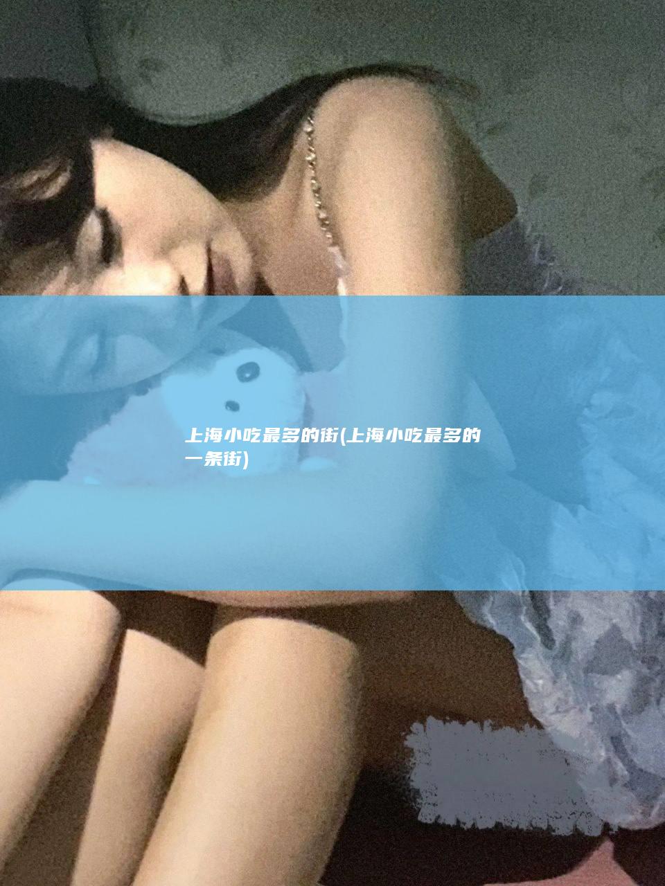 上海小吃最多的街 (上海小吃最多的一条街)