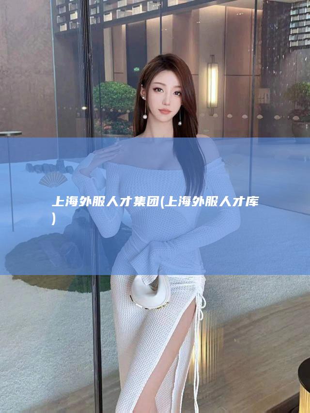 上海外服人才集团 (上海外服人才库)