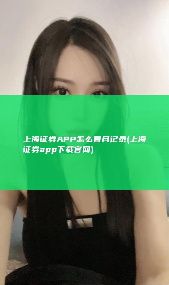 上海证券APP怎么看月记录 (上海证券app下载官网)