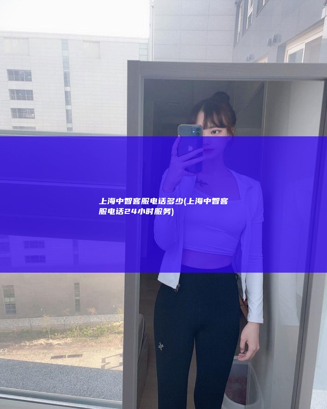 上海中智客服电话多少 (上海中智客服电话24小时服务)